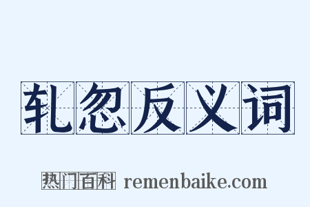 轧忽反义词是什么意思的图片
